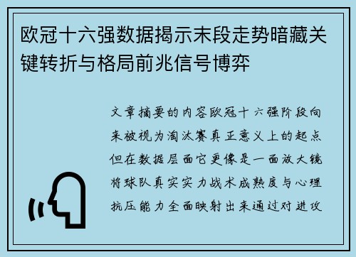 欧冠十六强数据揭示末段走势暗藏关键转折与格局前兆信号博弈 欧冠十六强数据揭示末段走势暗藏关键转折与格局前兆信号博弈