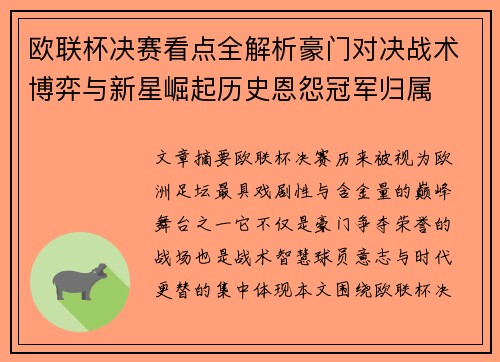 欧联杯决赛看点全解析豪门对决战术博弈与新星崛起历史恩怨冠军归属 欧联杯决赛看点全解析豪门对决战术博弈与新星崛起历史恩怨冠军归属