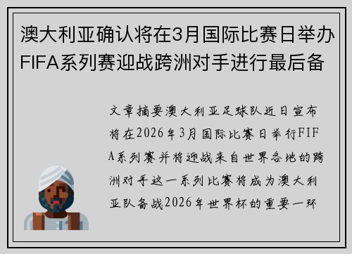 澳大利亚确认将在3月国际比赛日举办FIFA系列赛迎战跨洲对手进行最后备战 澳大利亚确认将在3月国际比赛日举办FIFA系列赛迎战跨洲对手进行最后备战