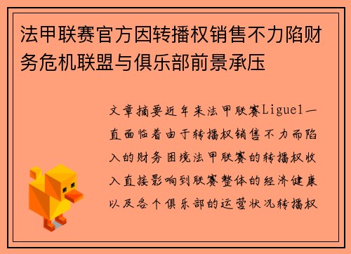 法甲联赛官方因转播权销售不力陷财务危机联盟与俱乐部前景承压