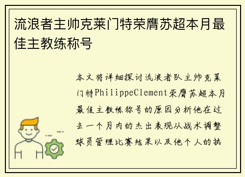 流浪者主帅克莱门特荣膺苏超本月最佳主教练称号 流浪者主帅克莱门特荣膺苏超本月最佳主教练称号