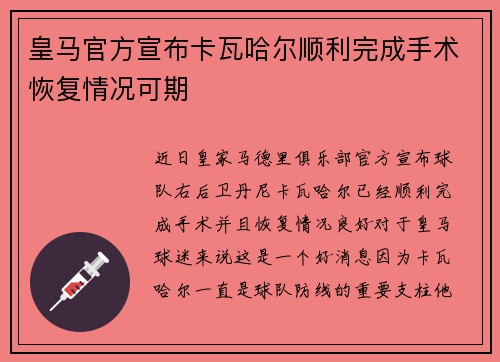 皇马官方宣布卡瓦哈尔顺利完成手术恢复情况可期
