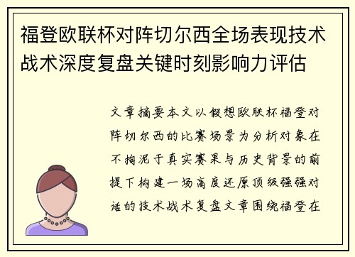 福登欧联杯对阵切尔西全场表现技术战术深度复盘关键时刻影响力评估