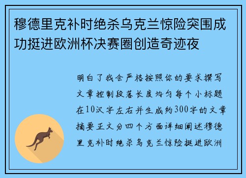 穆德里克补时绝杀乌克兰惊险突围成功挺进欧洲杯决赛圈创造奇迹夜